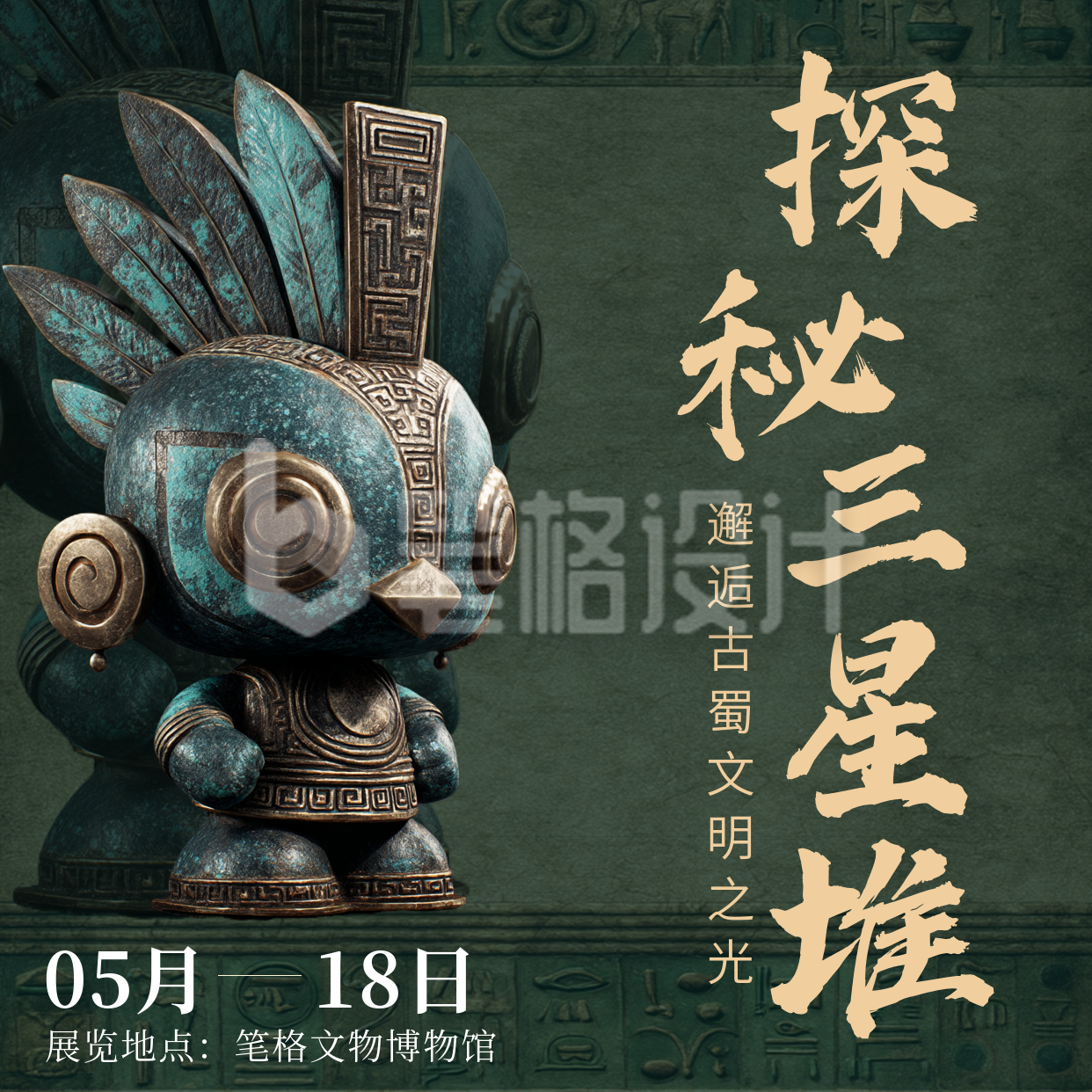 探秘三星堆文物展览活动方形海报 探秘三星堆文物展览活动方形海报