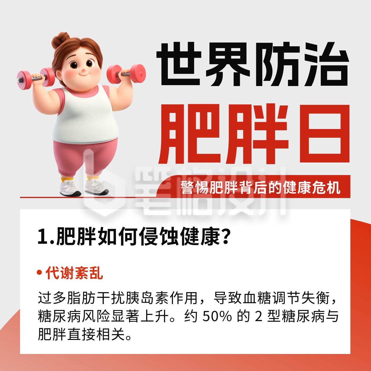 防治肥胖日3D女生方形海报 防治肥胖日3D女生方形海报