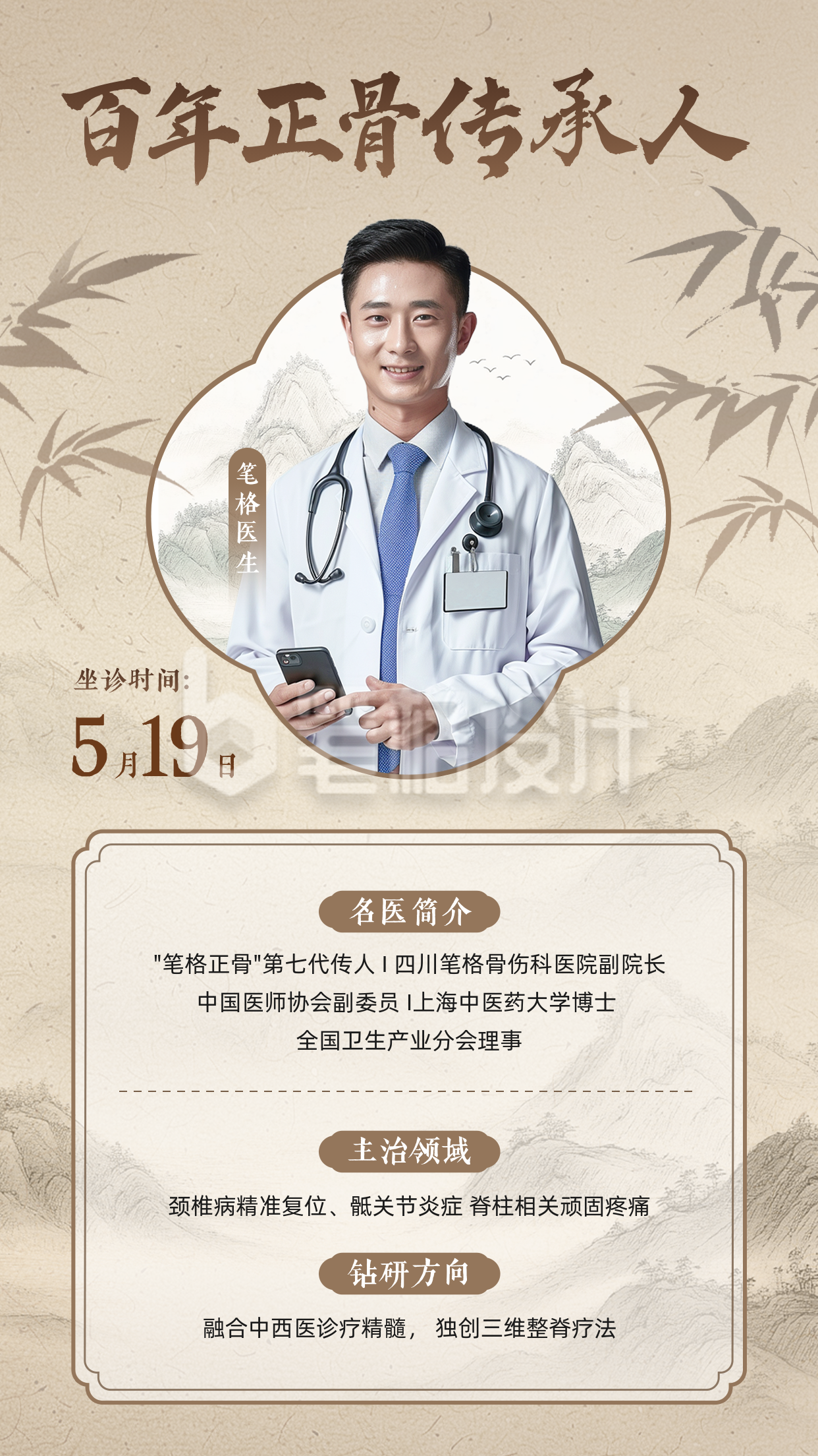 专家医生介绍中国风海报 专家医生介绍中国风海报