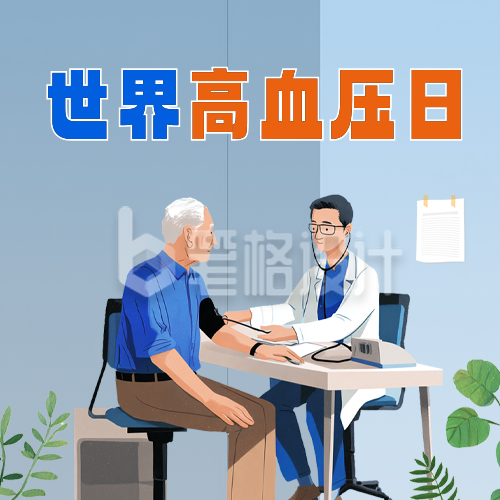 世界高血压日手绘公众号次图