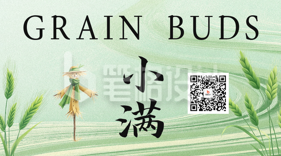 小满手绘祝福二维码