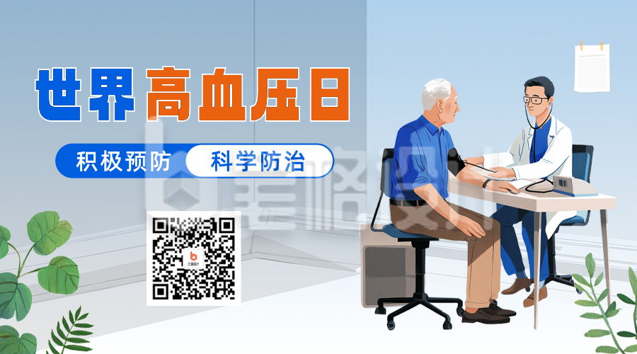 世界高血压日手绘宣传二维码