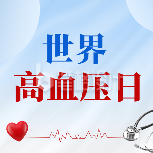 世界高血压日公众号次图