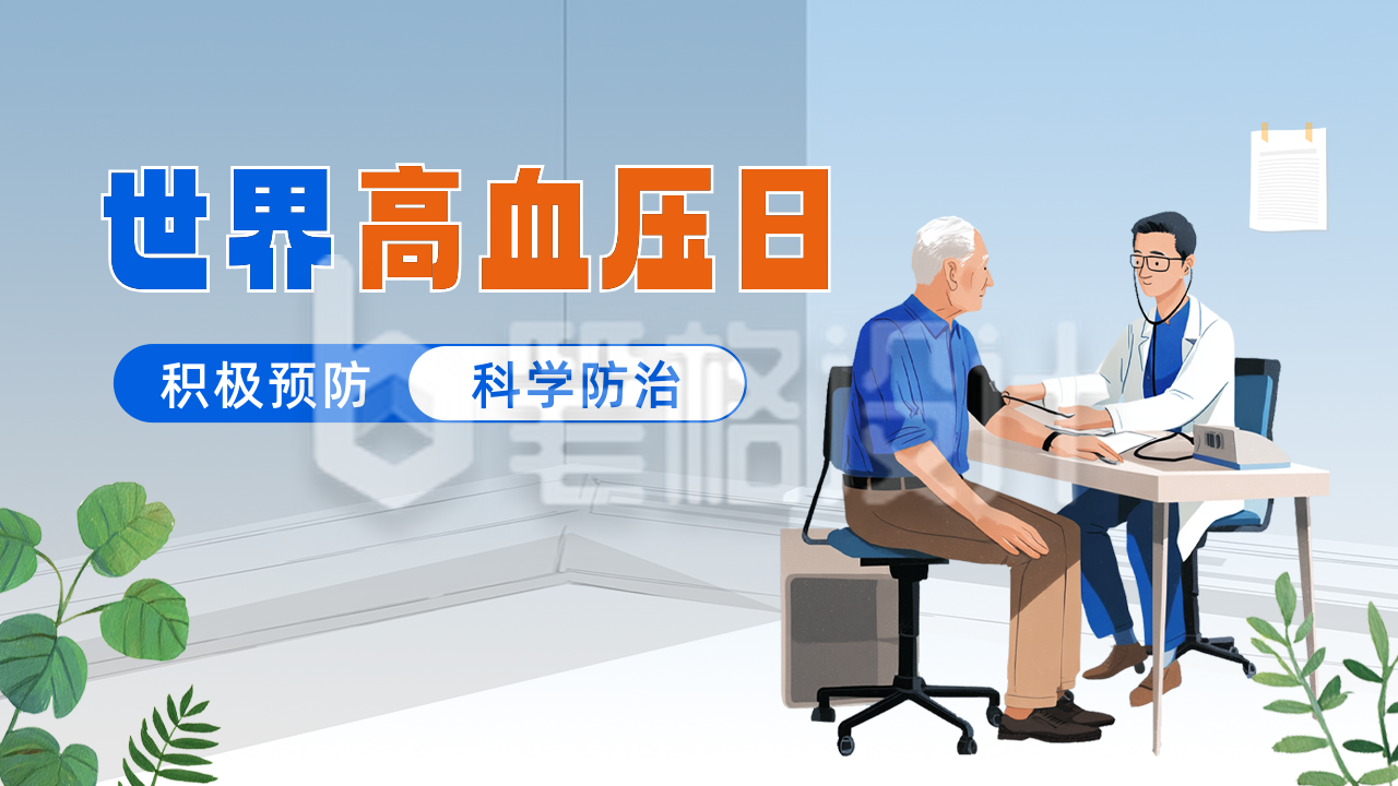 世界高血压日手绘公众号图文封面