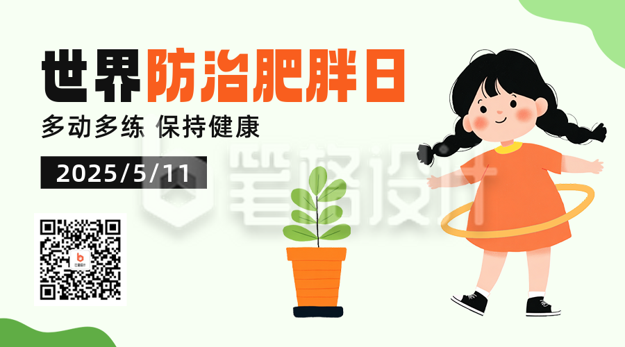 世界防治肥胖日宣传二维码