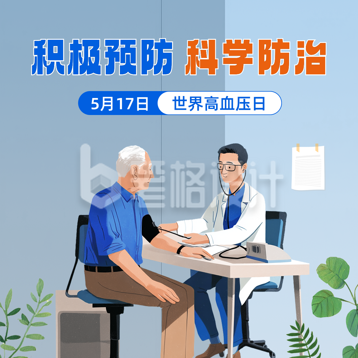 世界高血压日手绘宣传方形海报 世界高血压日手绘宣传方形海报