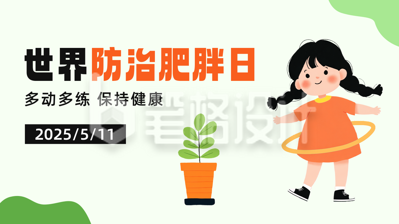 世界防治肥胖日宣传公众号图文封面