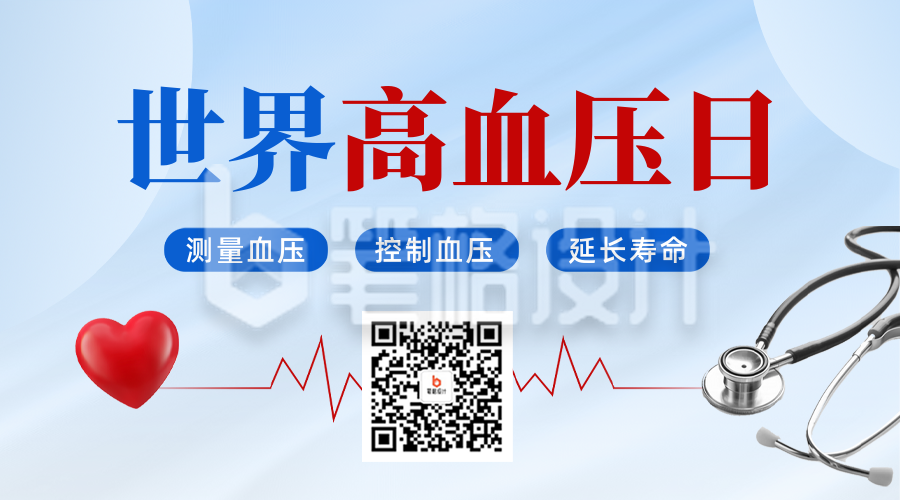 世界高血压日宣传二维码