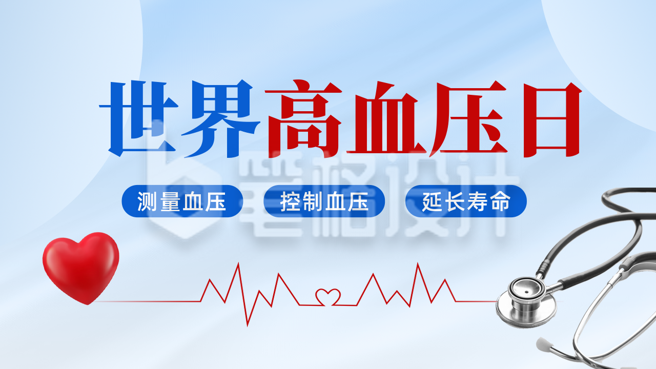 世界高血压日公众号图文封面 世界高血压日公众号图文封面