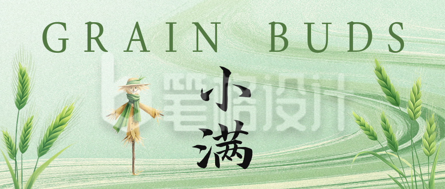 小满手绘祝福公众号首图