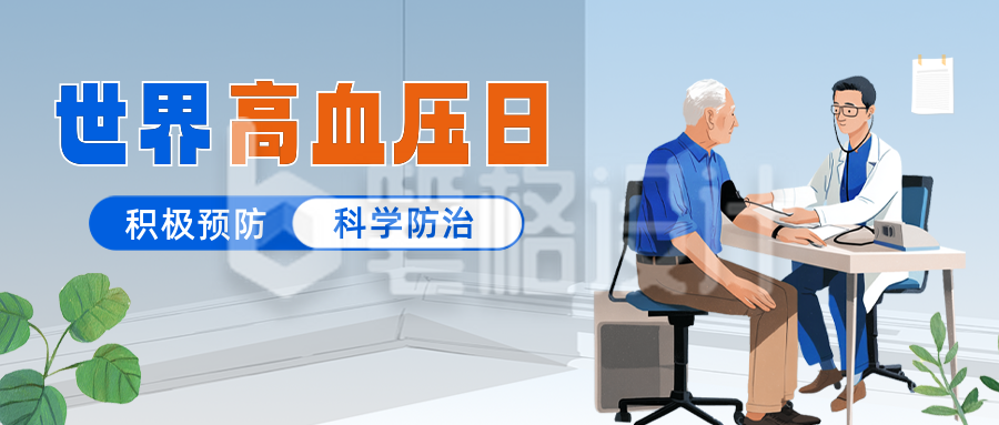 世界高血压日手绘宣传公众号首图