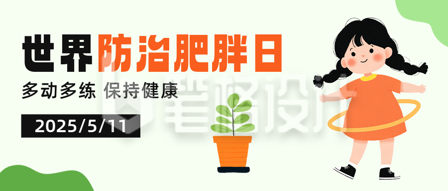 世界防治肥胖日宣传公众号首图