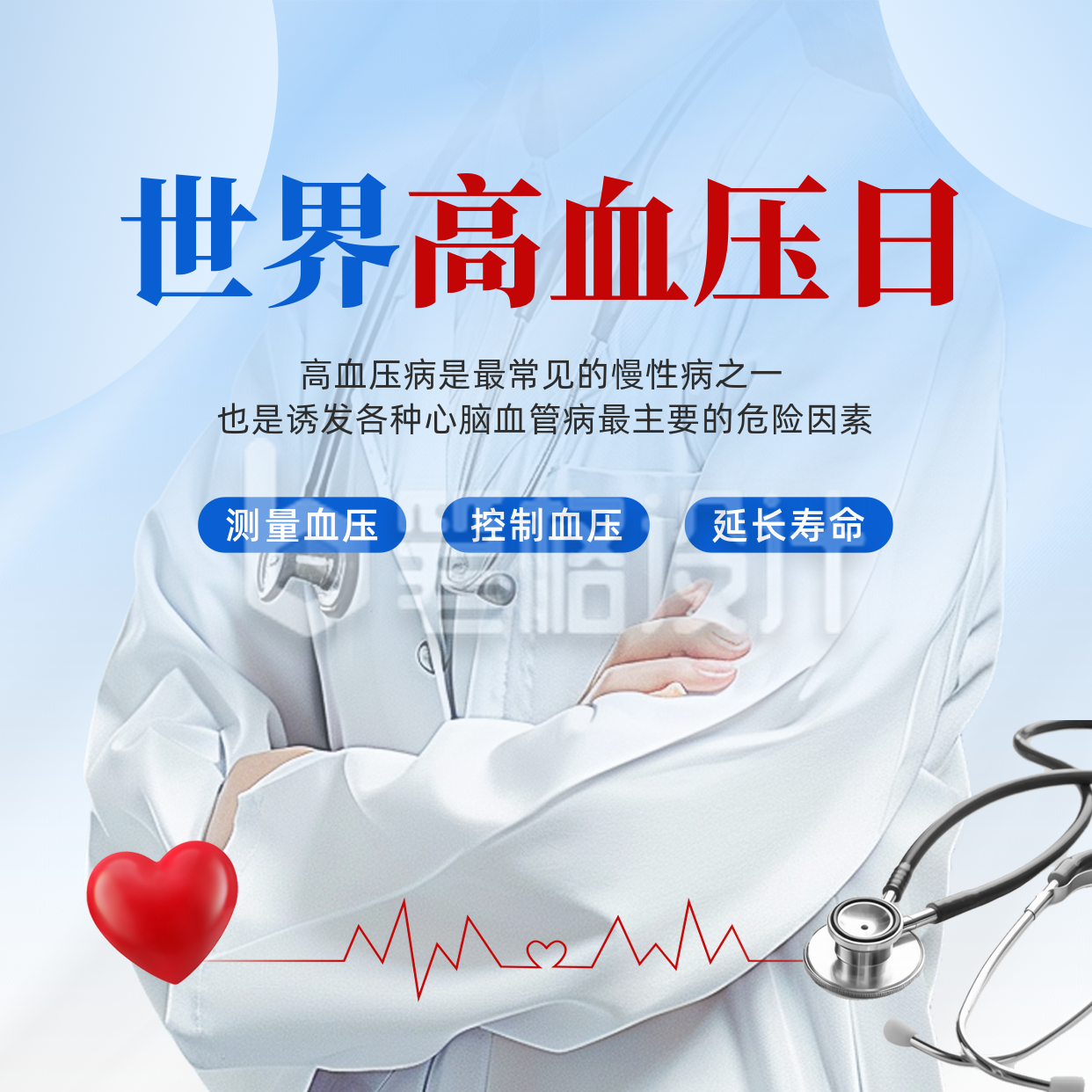 世界高血压日宣传方形海报 世界高血压日宣传方形海报