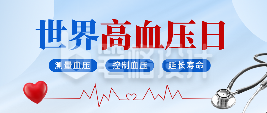世界高血压日公众号首图