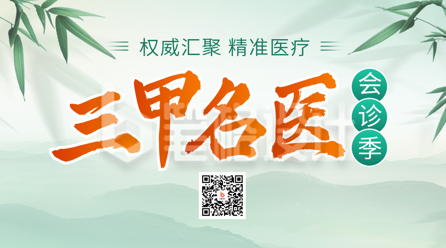 医疗医生专家介绍会诊季二维码