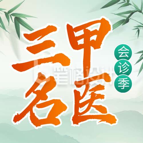 医疗医生专家介绍会诊季封面次图