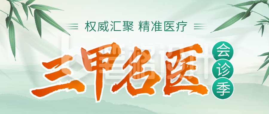 医疗医生专家简介会诊季封面首图 医疗医生专家简介会诊季封面首图