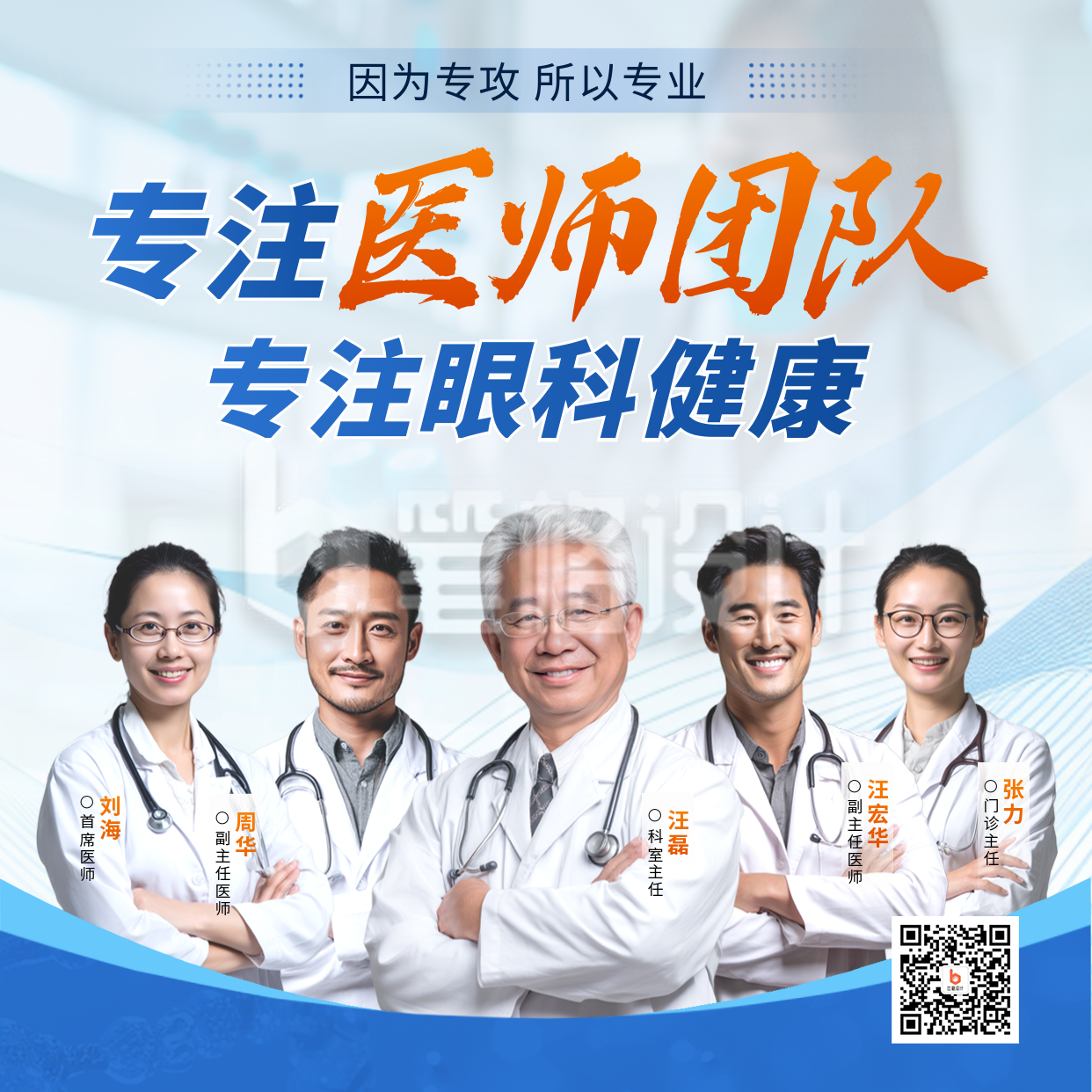 医疗医生团队介绍眼科健康方形海报 医疗医生团队介绍眼科健康方形海报