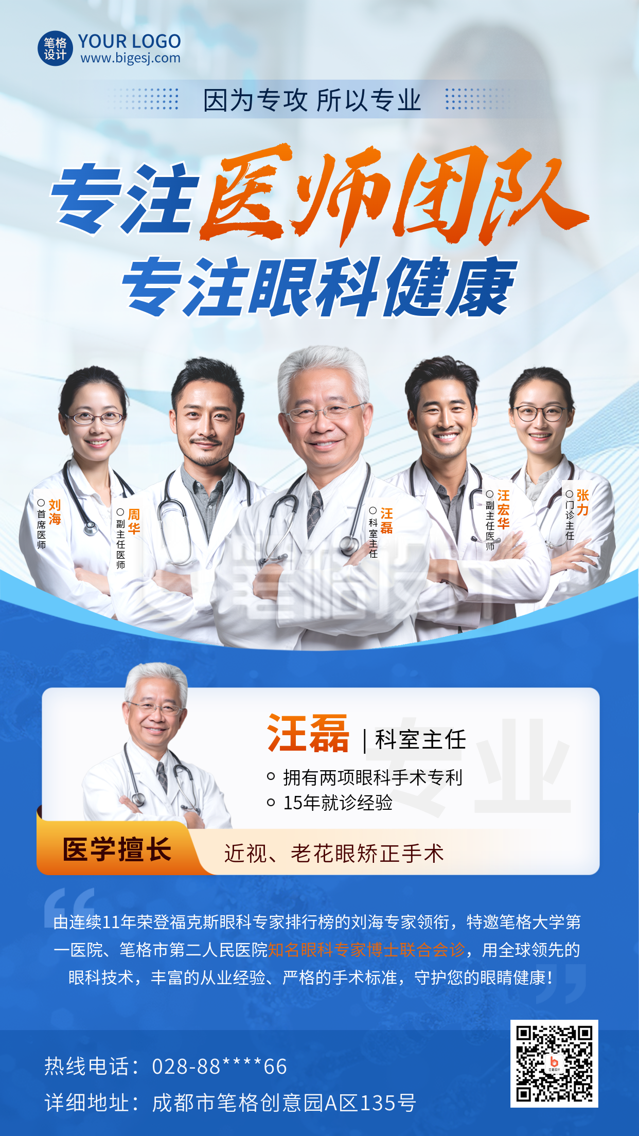 医疗医生团队介绍眼科健康海报 医疗医生团队介绍眼科健康海报