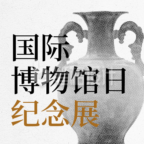 国际博物馆日纪念展科普宣传封面次图