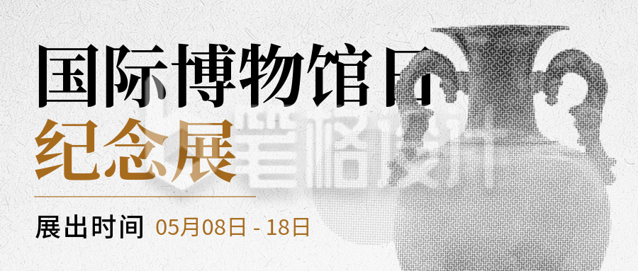 国际博物馆日纪念展科普宣传封面首图