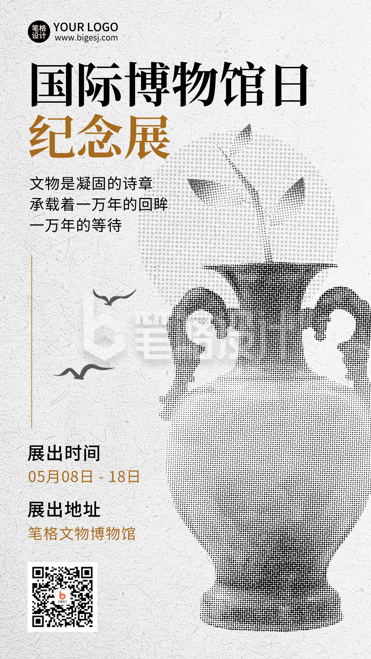国际博物馆日纪念展科普宣传海报 国际博物馆日纪念展科普宣传海报