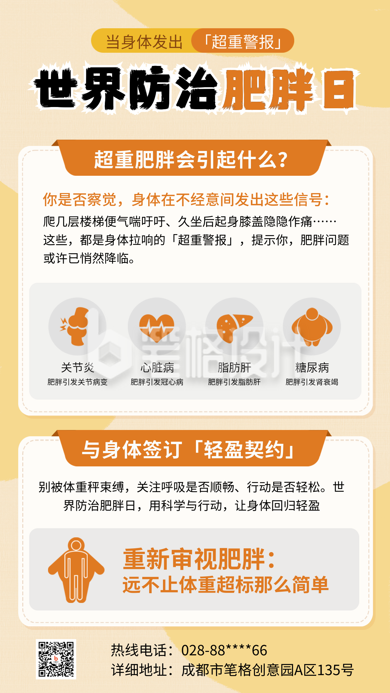 世界防治肥胖日健康科普竖版配图 世界防治肥胖日健康科普竖版配图