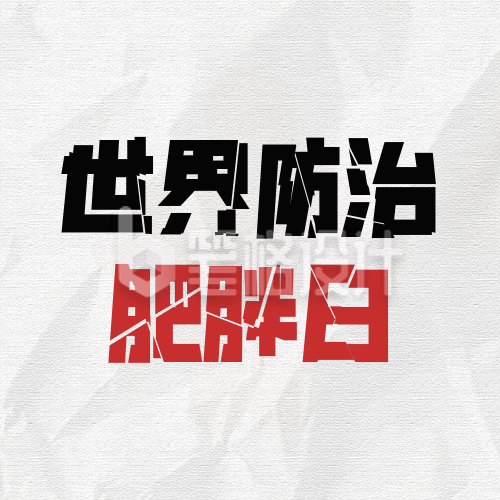 世界防治肥胖日健康科普封面次图