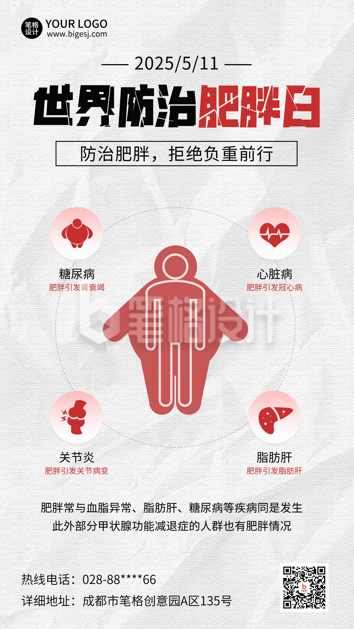 世界防治肥胖日健康科普海报 世界防治肥胖日健康科普海报