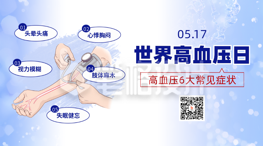 世界高血压日科普注意事项宣传二维码