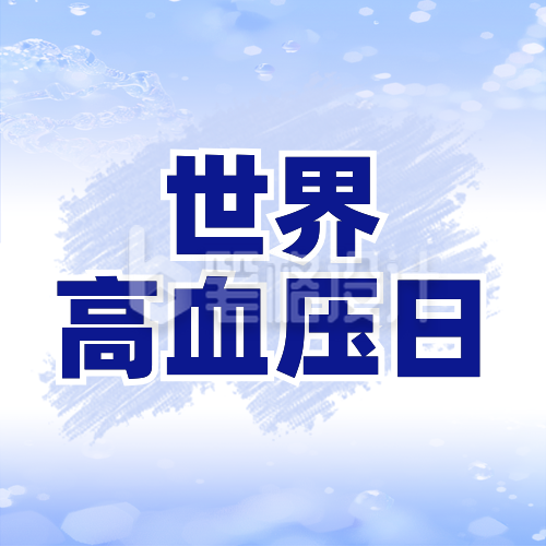 世界高血压日科普注意事项宣传封面次图
