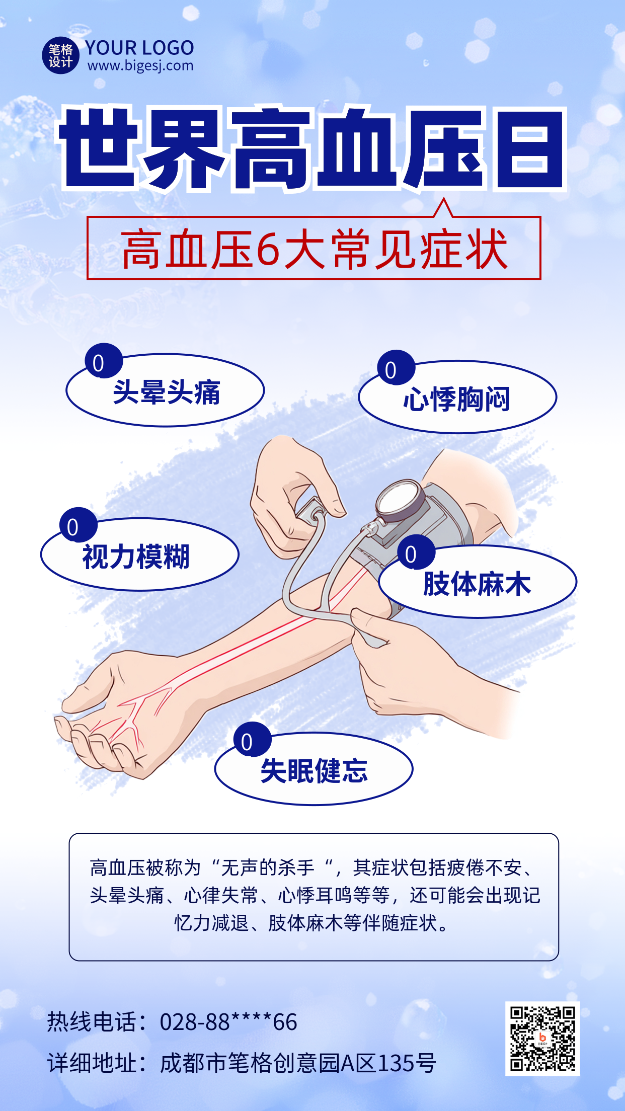 世界高血压日科普注意事项宣传海报