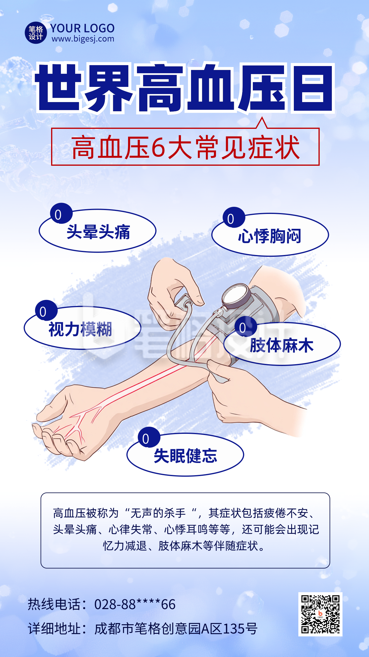 世界高血压日科普注意事项宣传海报