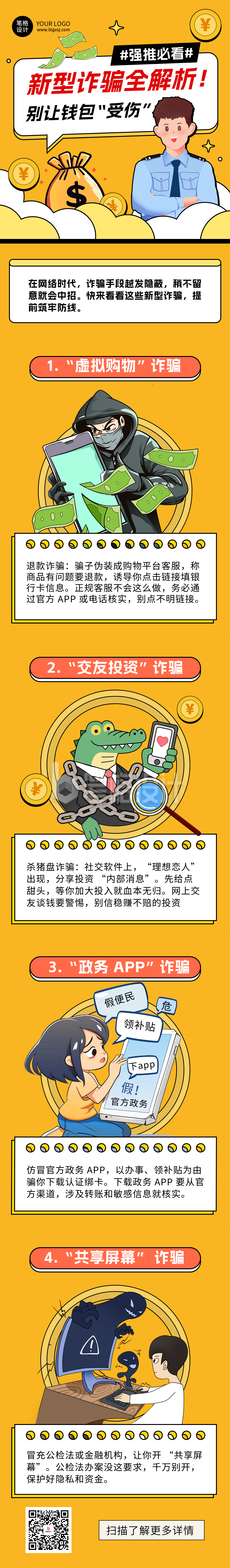 反诈指南知识科普手绘公众号长图 反诈指南知识科普手绘公众号长图