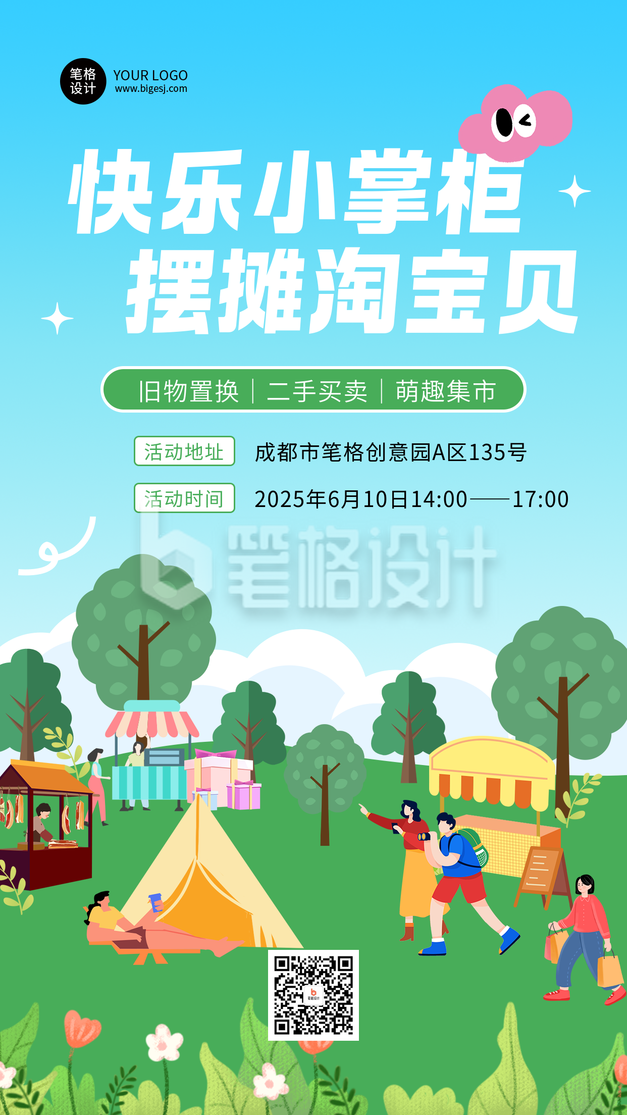 跳蚤市场集市活动手绘营销海报