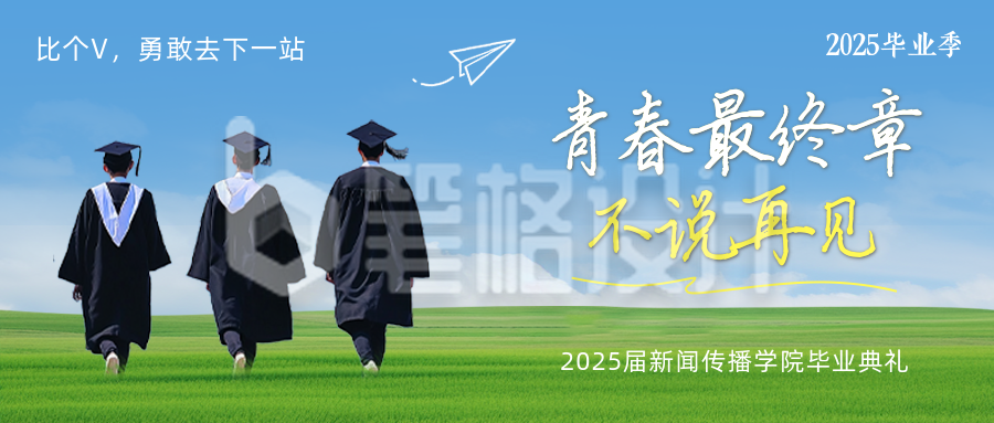 毕业典礼宣传公众号首图 毕业典礼宣传公众号首图