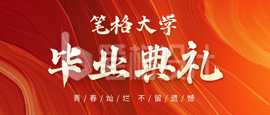 毕业典礼宣传公众号首图 毕业典礼宣传公众号首图
