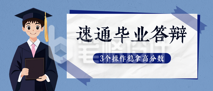 毕业答辩技巧分享手绘公众号首图 毕业答辩技巧分享手绘公众号首图