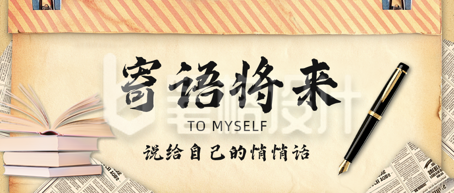 毕业寄语怀旧风公众号首图