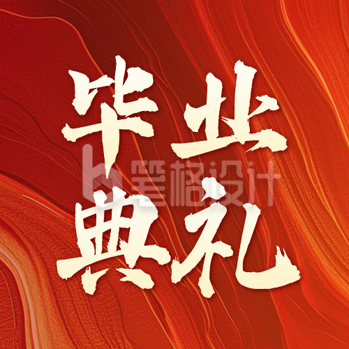 毕业典礼宣传公众号次图