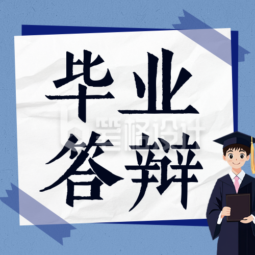 毕业答辩技巧分享手绘公众号次图 毕业答辩技巧分享手绘公众号次图