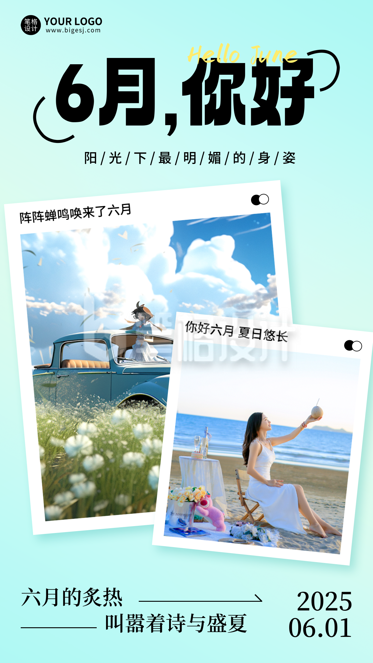 六月你好日签手机宣传海报 六月你好日签手机宣传海报