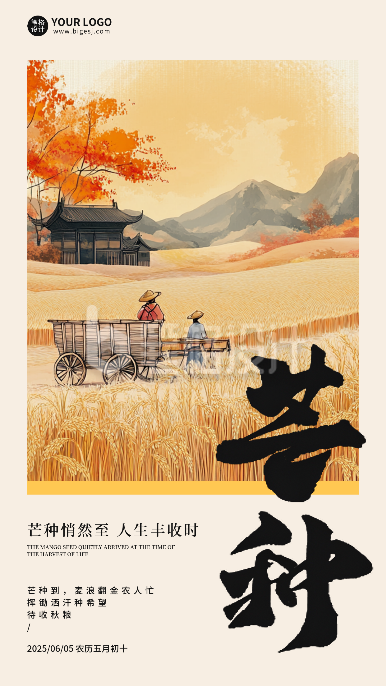 芒种节气手机宣传海报