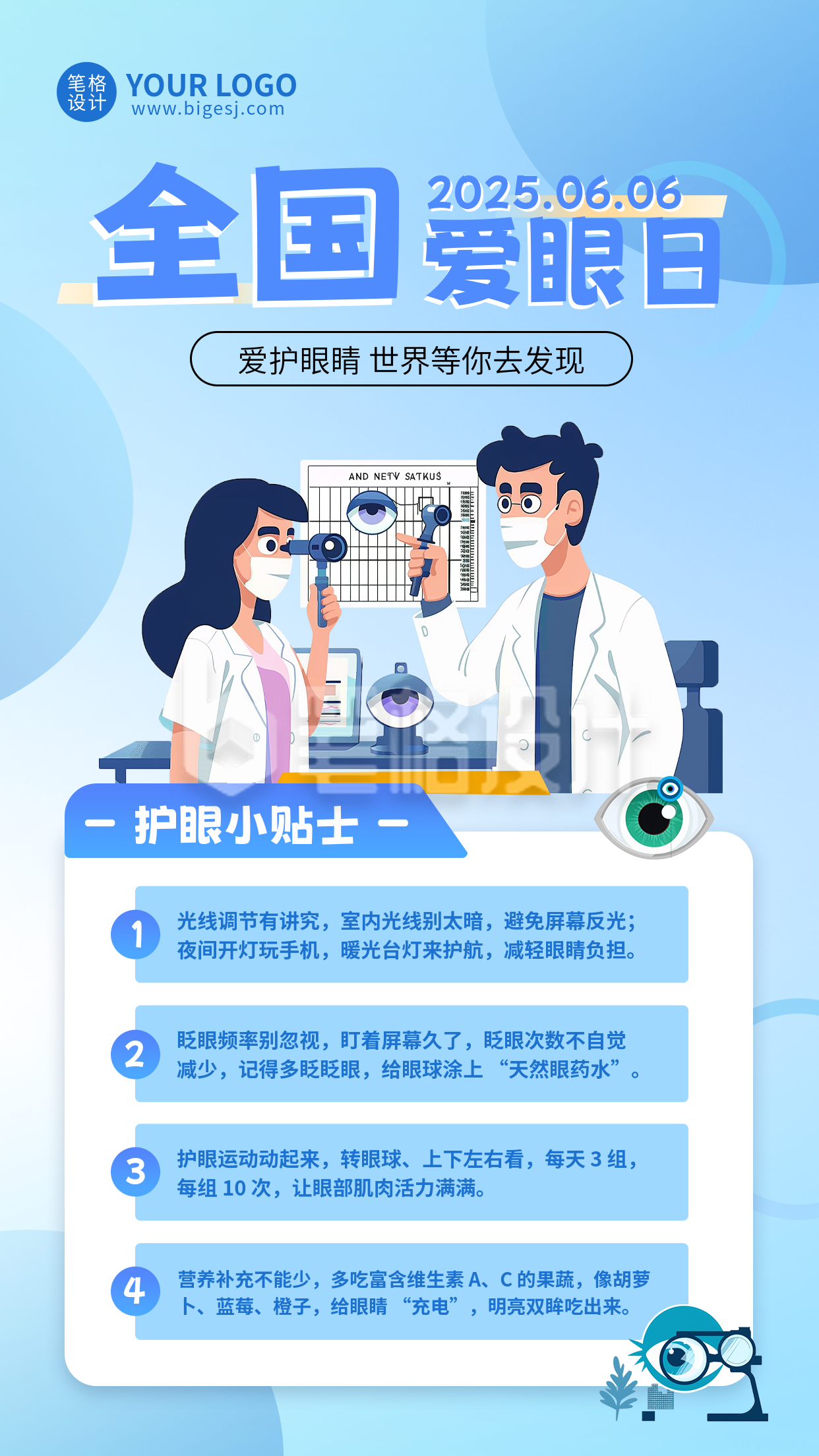 全国爱眼日护眼知识科普宣传海报