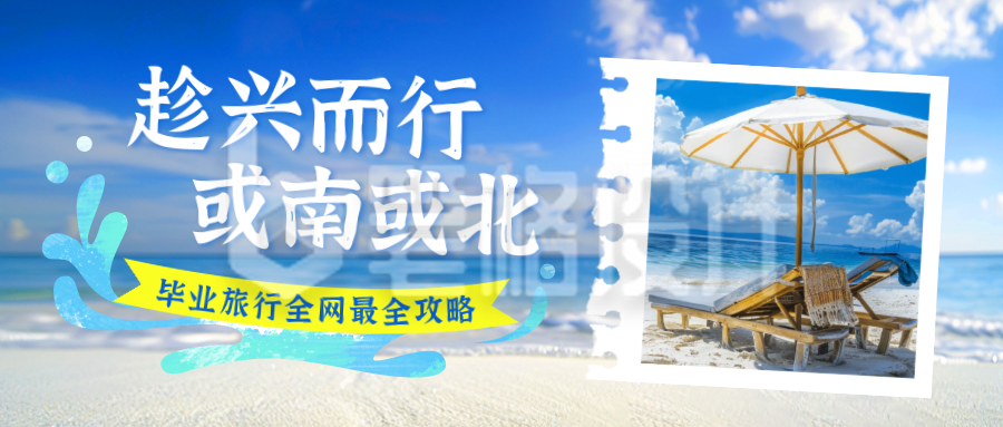 毕业季旅游拍照实景封面首图