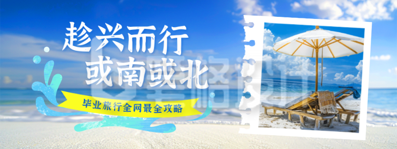 毕业季旅游出行实景宣传直播物料