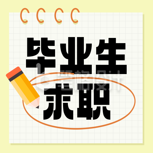 毕业生就业求职面试攻略指南封面次图