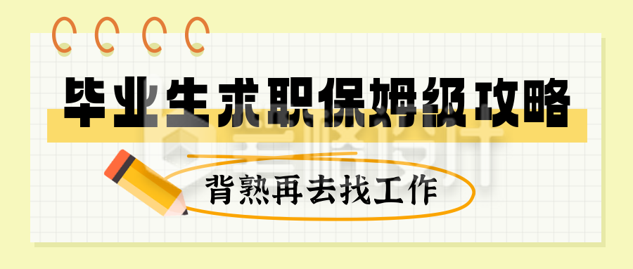 毕业生就业求职面试攻略指南封面首图 毕业生就业求职面试攻略指南封面首图