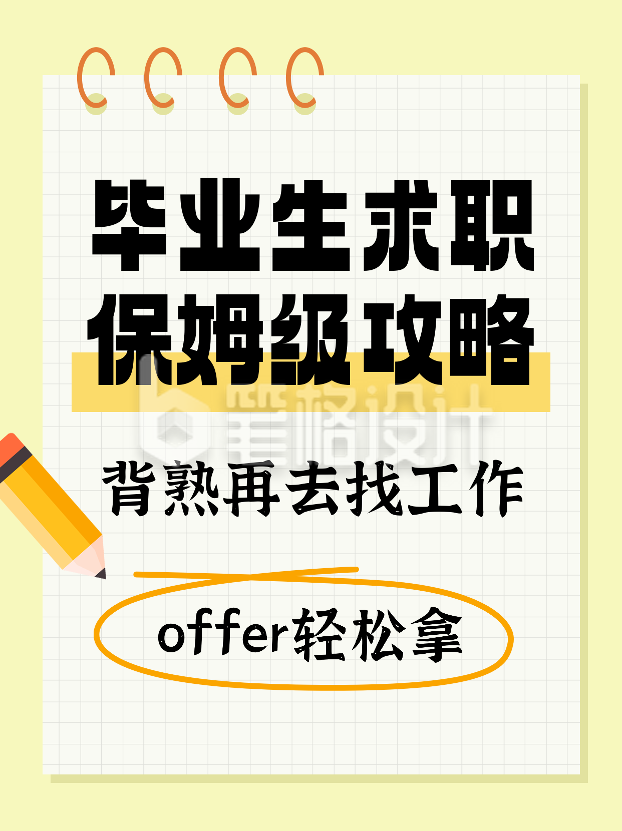 毕业生就业求职面试攻略指南小红书封面 毕业生就业求职面试攻略指南小红书封面