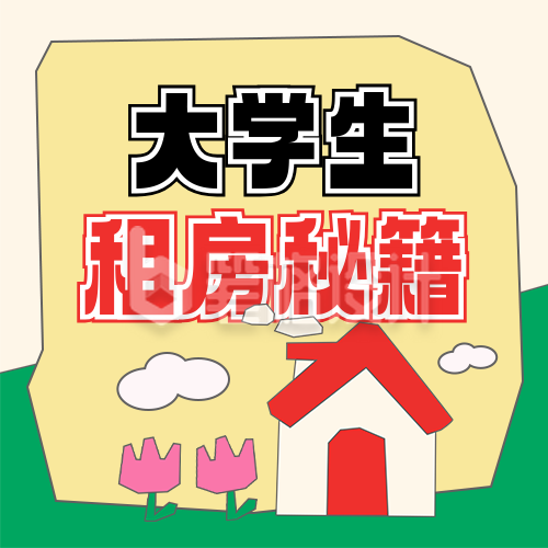 大学生租房小技巧指南攻略封面次图